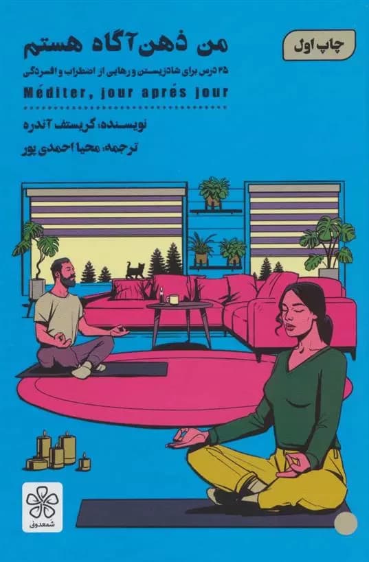 کتاب من ذهن آگاه هستم نشر شمعدوني