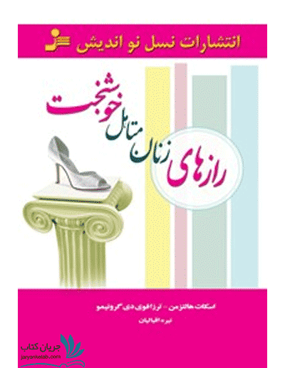 کتاب رازهای زنان متاهل خوشبخت