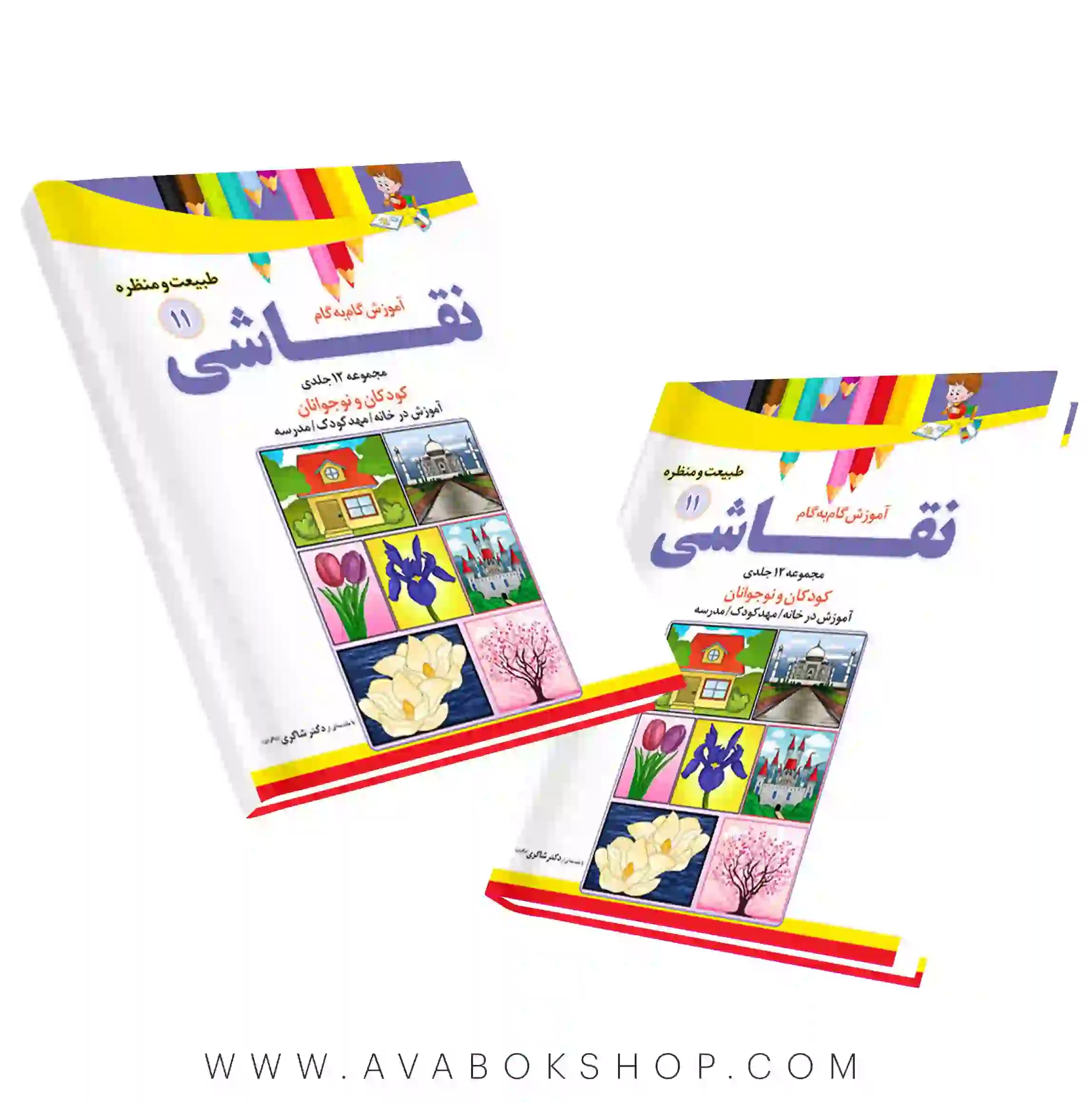 کتاب آموزش گام به گام نقاشی جلد یازدهم (طبیعت و منظره) دکتر شاکری