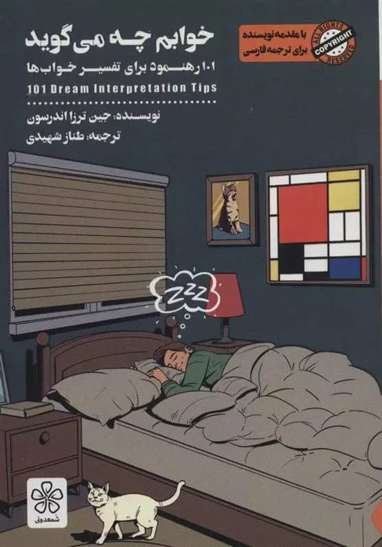 کتاب خوابم چه می گوید نشر شمعدوني