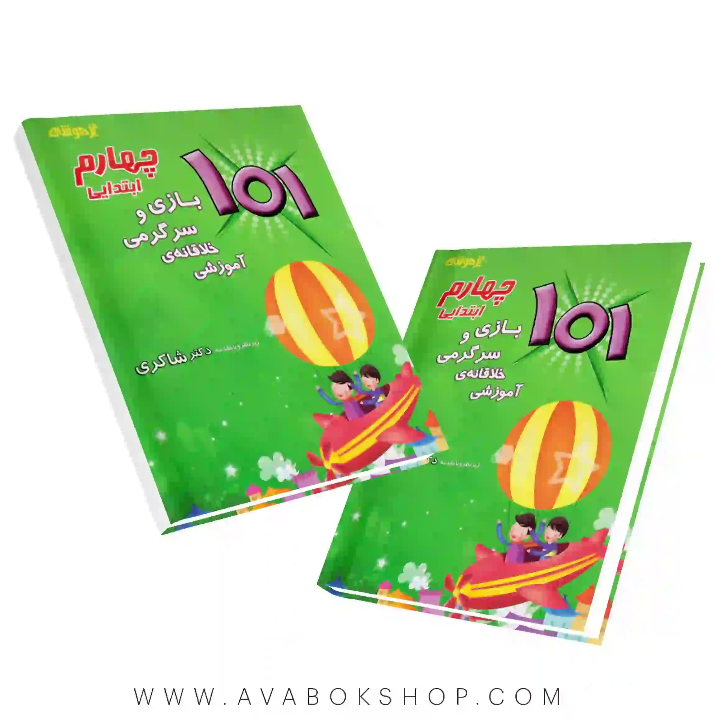 101 بازی و سرگرمی خلاقانه ی آموزشی چهارم دبستان دکتر شاکری
