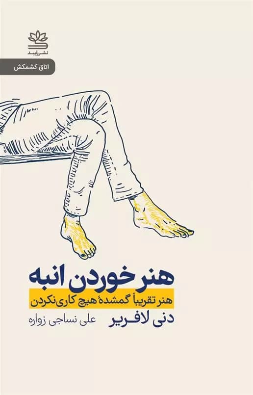 کتاب هنر خوردن انبه نشر رايبد