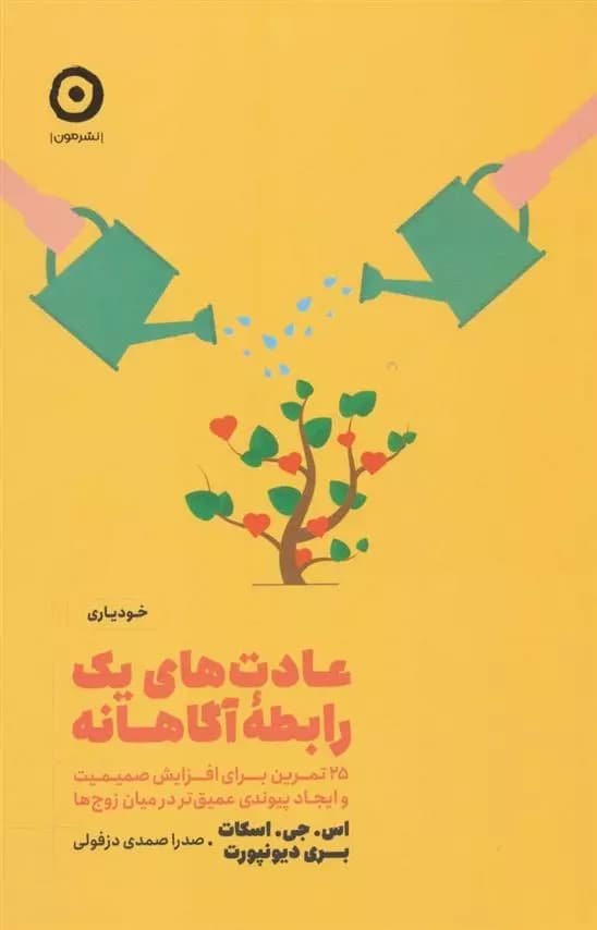 کتاب عادت های یک رابطه آگاهانه مون