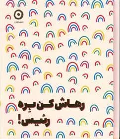 کتاب رهاش کن بره رئیس نشر مون