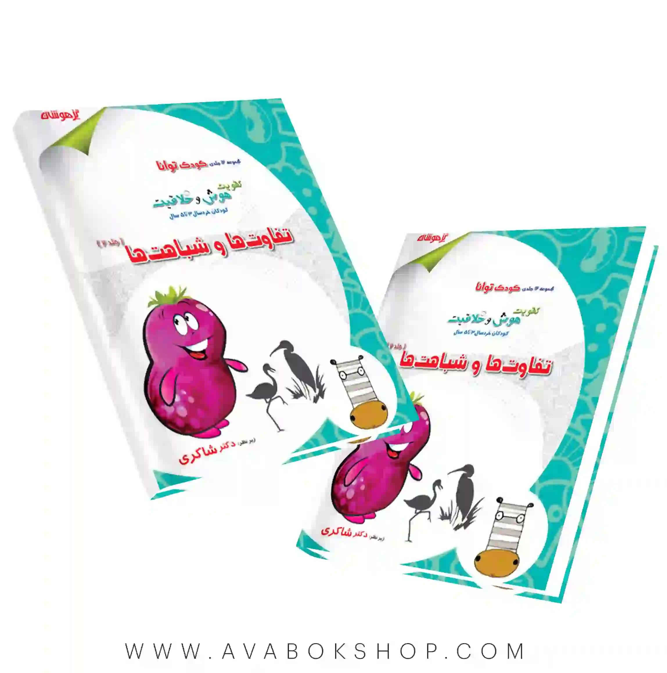کتاب کودک توانا جلد دوم (تفاوت ها و شباهت ها) دکتر شاکری