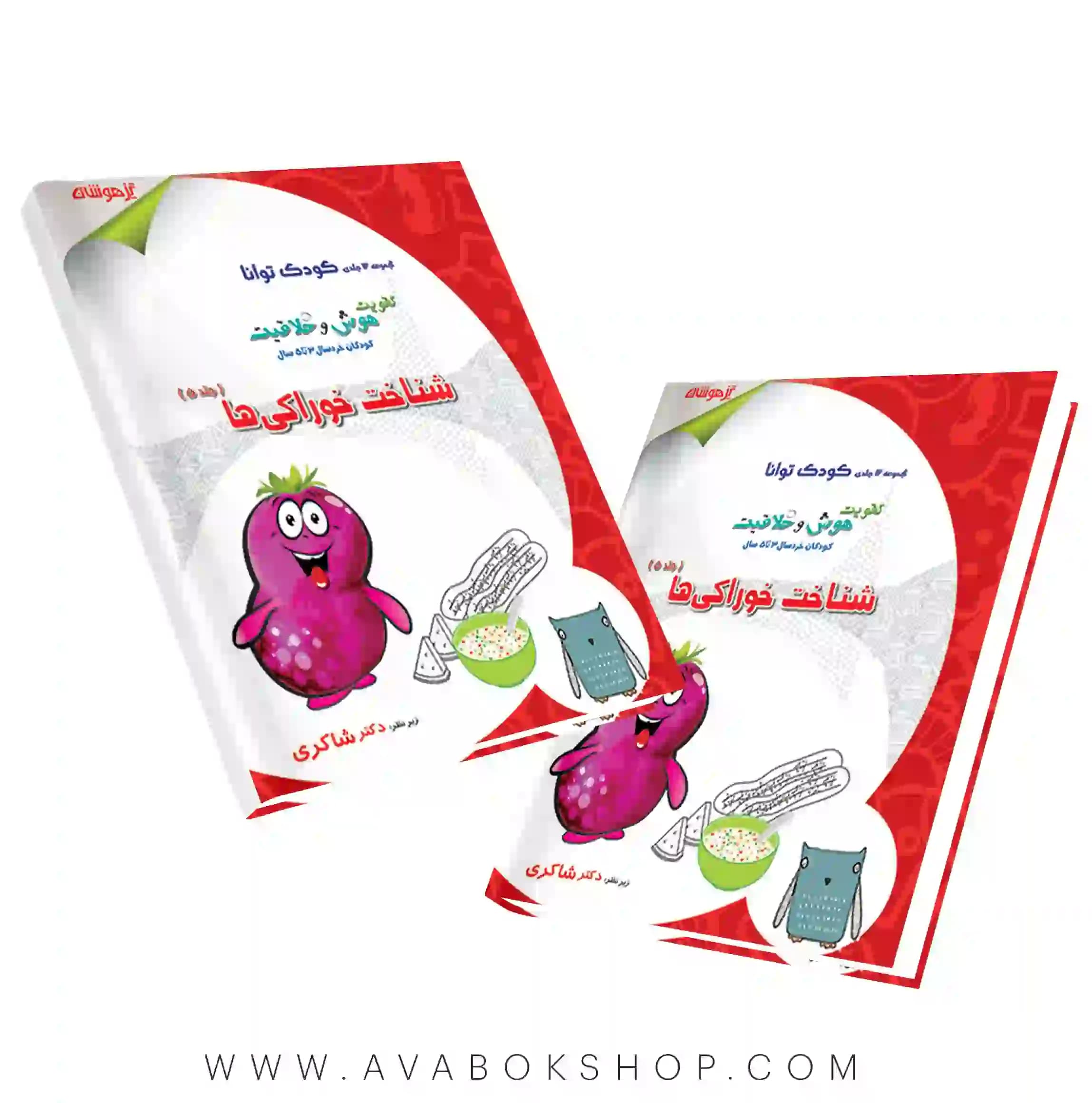 کتاب کودک توانا جلد پنجم (شناخت خوراکی ها) دکتر شاکری