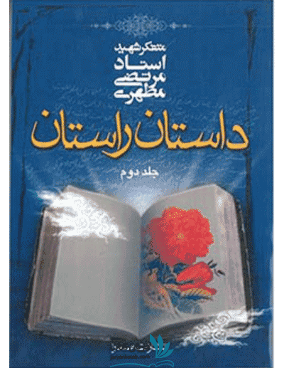 کتاب داستان راستان