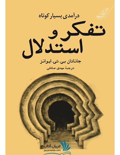 کتاب درآمدی بسیار کوتاه بر تفکر و استدلال