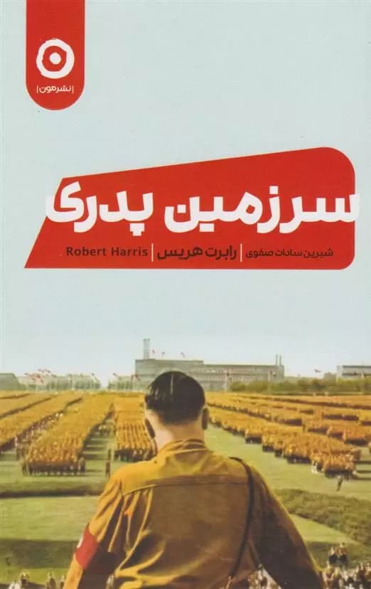 کتاب سرزمین پدری نشر مون