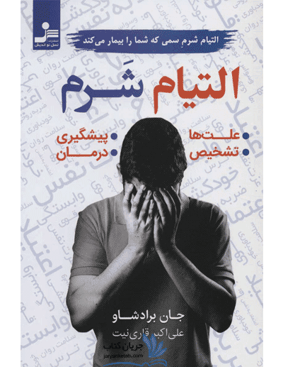 کتاب التیام شرم: التیام شرم سمی که شما را بیمار میکند