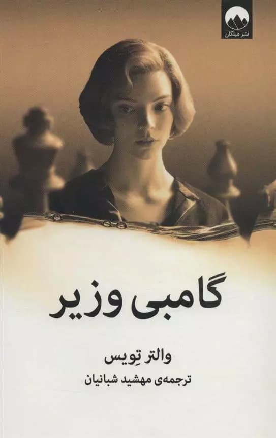کتاب گامبی وزیر ميلكان
