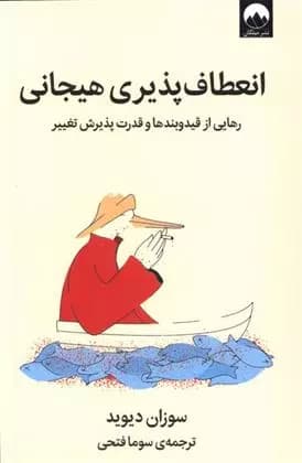 کتاب انعطاف پذیری هیجانی ميلكان