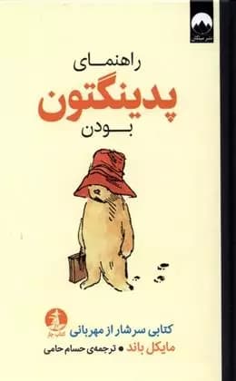 کتاب راهنمای پدینگتون بودن ميلكان
