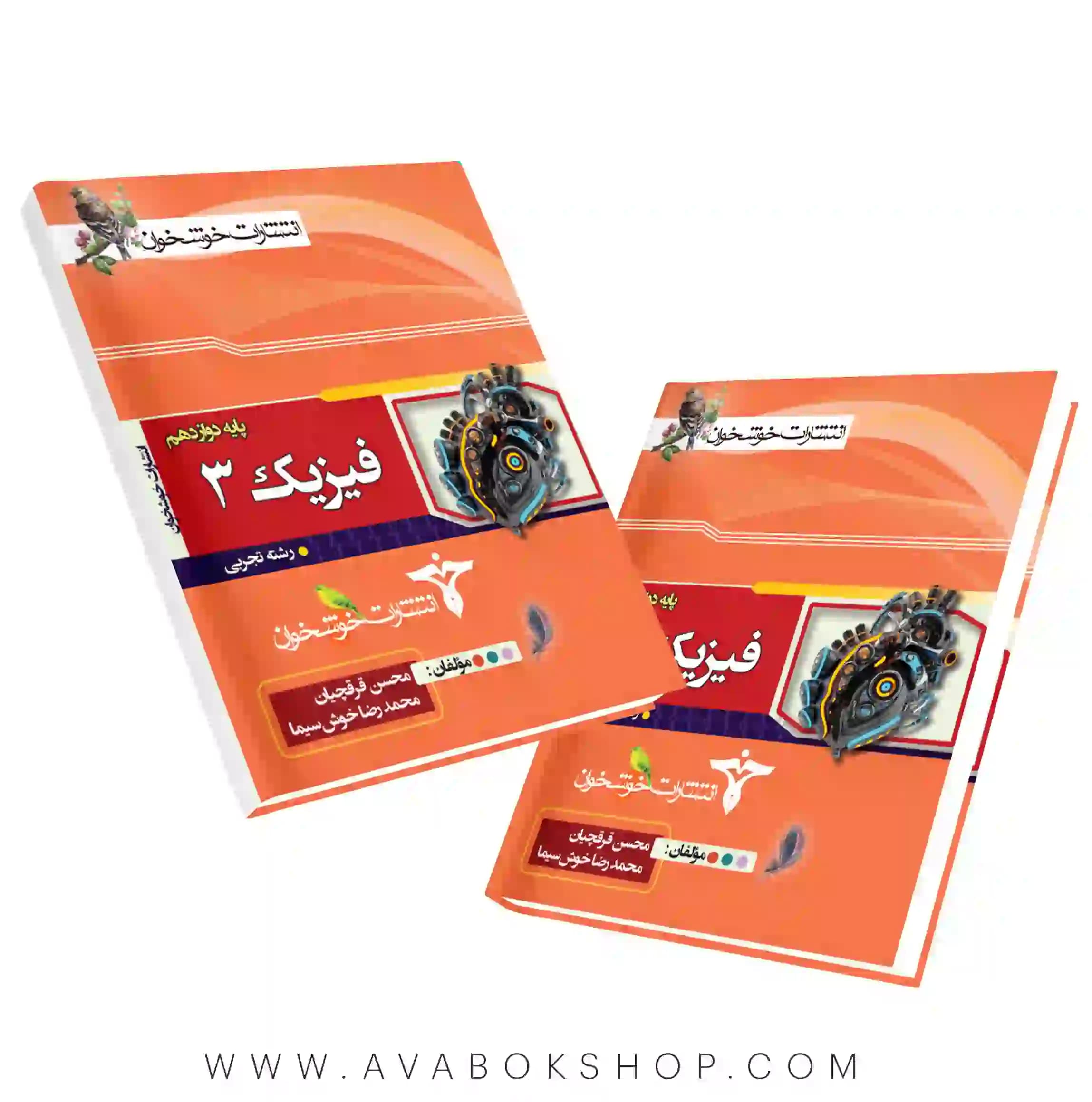 کتاب پرسش های چهار گزینه ای فیزیک دوازدهم تجربی خوشخوان