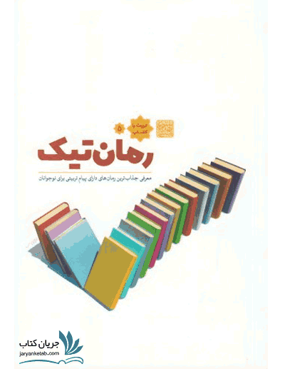 کتاب رمان تیک