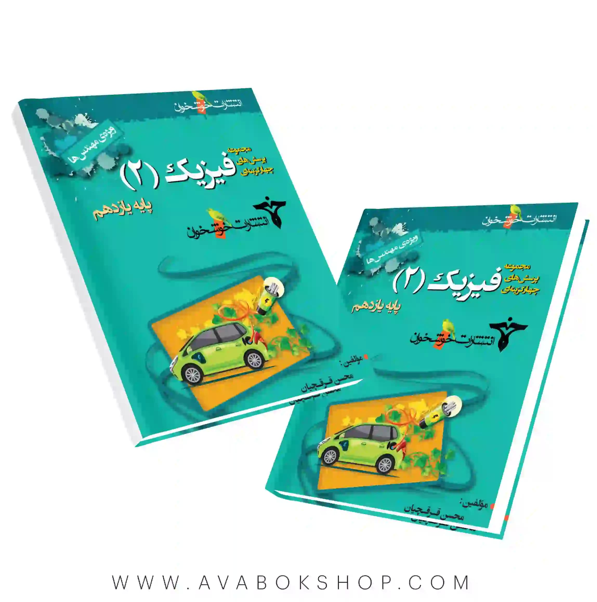 کتاب پرسش های چهار گزینه ای فیزیک یازدهم ریاضی ویژه مهندس ها خوشخوان