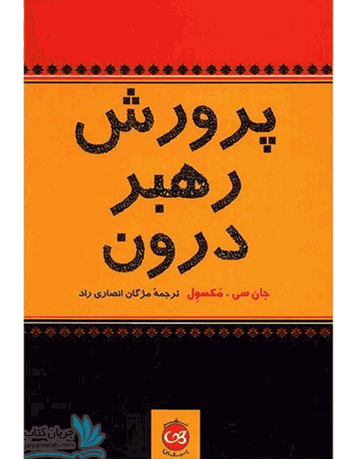 کتاب پرورش رهبر درون