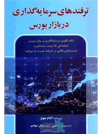 کتاب ترفندهای سرمایه گذاری در بازار بورس