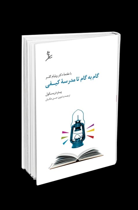 گام به گام تا مدرسه کیفی — تصویر ۳