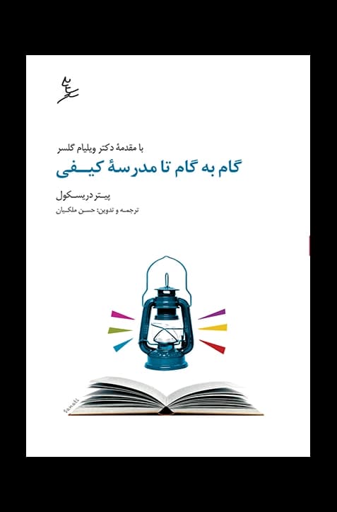 گام به گام تا مدرسه کیفی — تصویر ۲