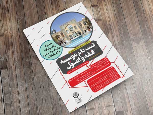 پوستر لایه باز پذیرش موسسه فقه و اصول psd — تصویر ۵
