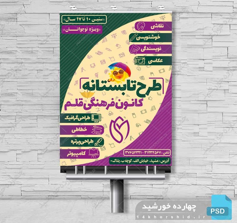 طرح پوستر بنر و تراکت لایه باز کلاسهای تابستان psd — تصویر ۳