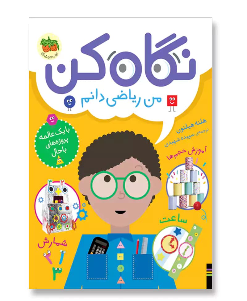 نگاه کن من ریاضی دانم