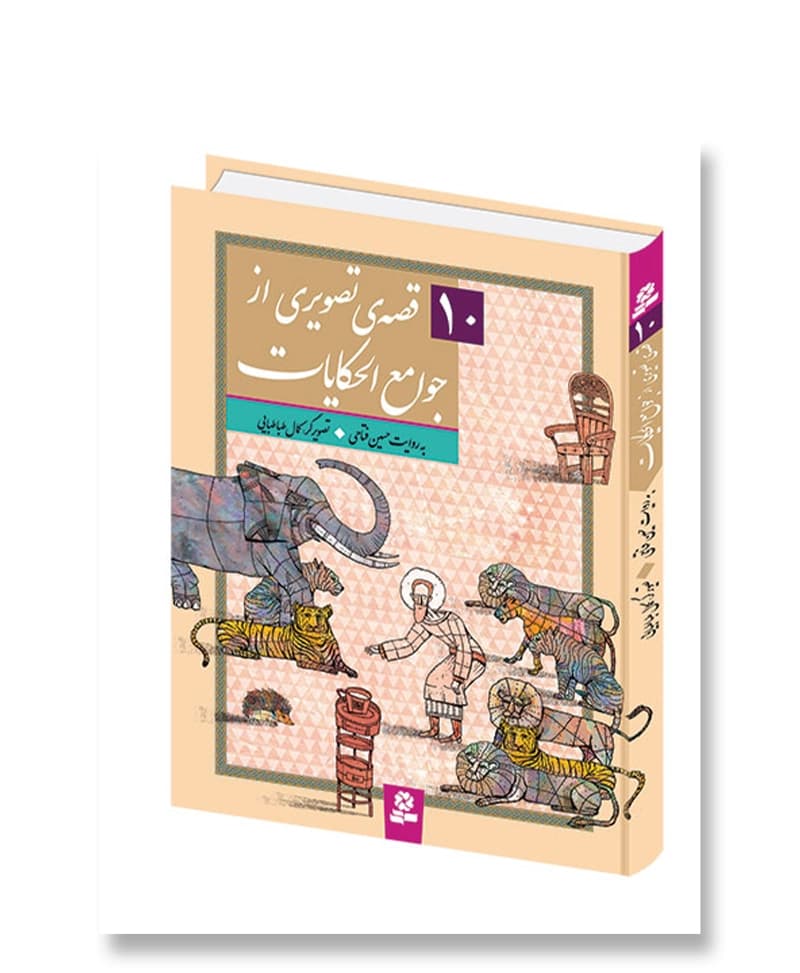 10 قصه ی تصویری از جوامع الحکایات