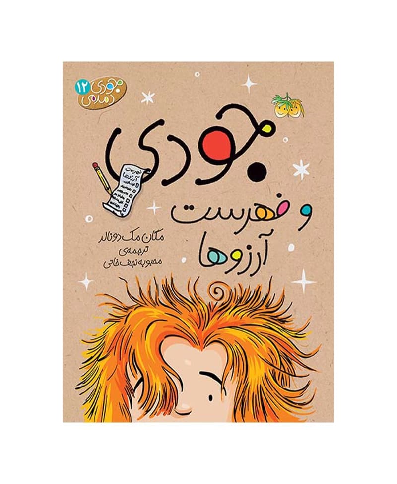 جودی و فهرست آرزوها