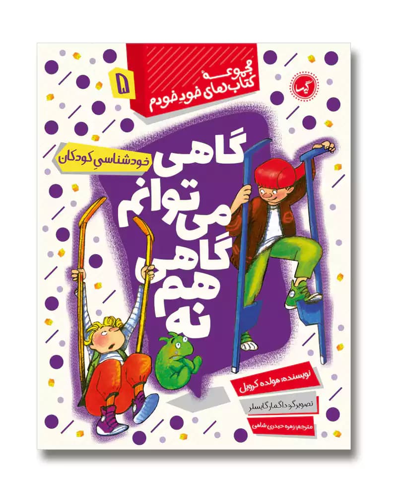 گاهی می توانم گاهی هم نه (خود خودم 5)