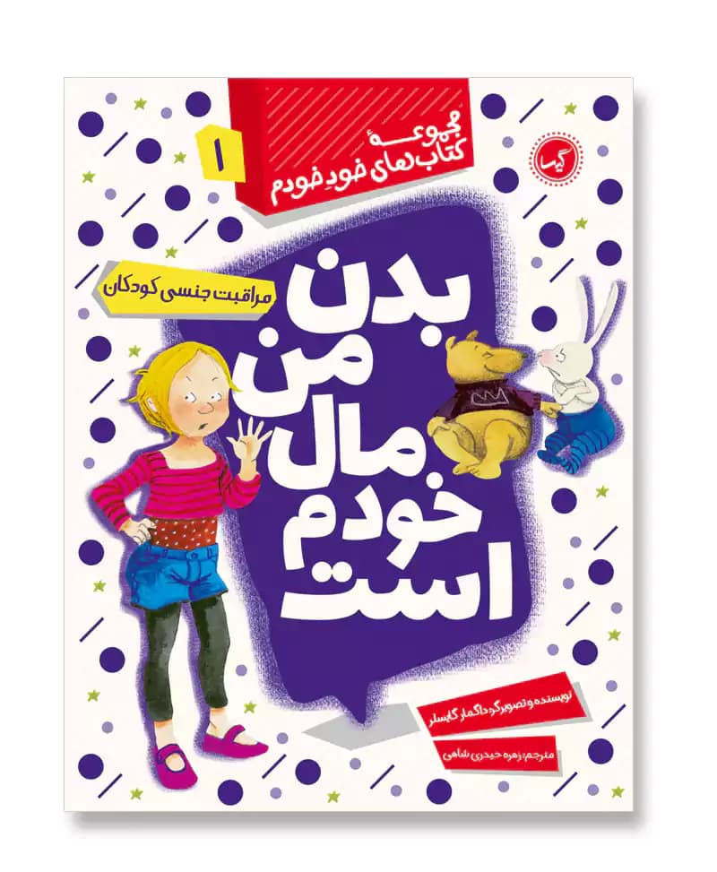 بدن من مال خودم است (خود خودم 1)