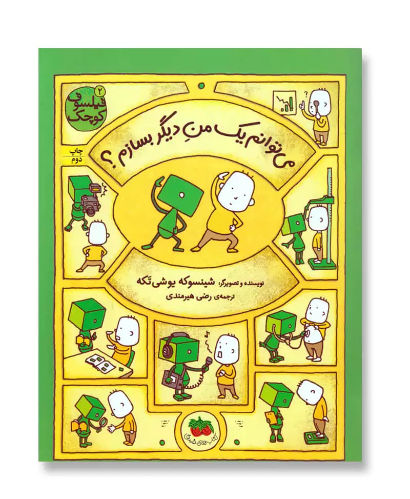 می توانم یک من دیگر بسازم؟ (فیلسوف کوچک 2)