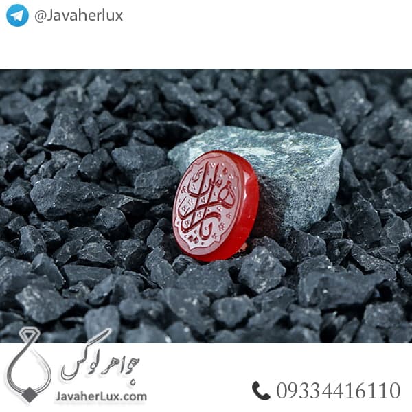 نگین عقیق قرمز حکاکی یا زهرا س _ کد : 400316