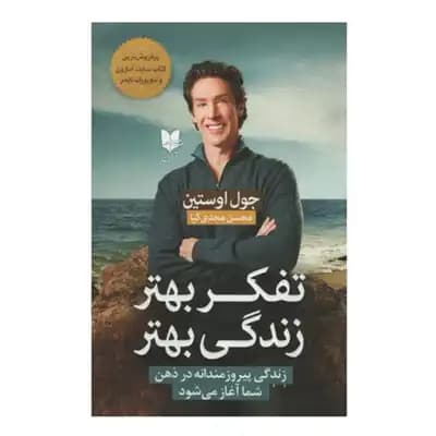 تفکر بهتر زندگی بهتر