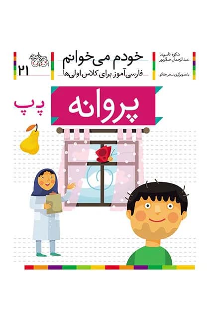 پروانه (خودم میخوانم 21)