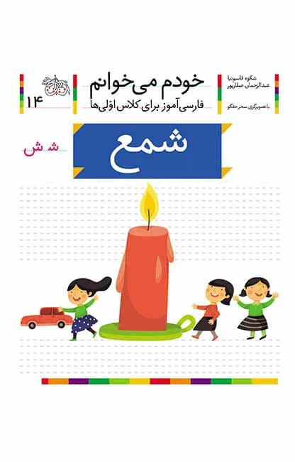 شمع (خودم میخوانم 14)