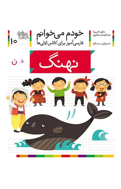 نهنگ (خودم میخوانم 10)