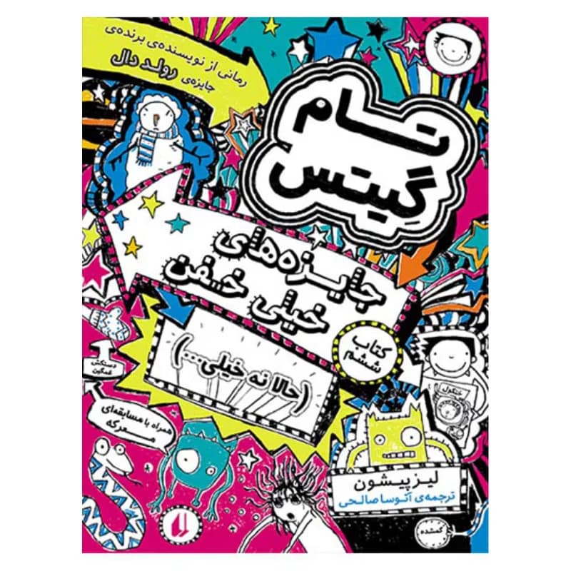 جایزههای خیلی خفن (تام گیتس 6)
