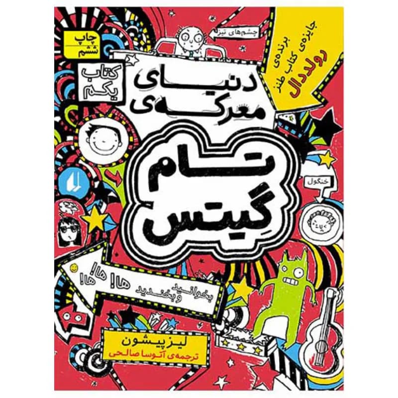 دنیای معرکهی تام گیتس (تام گیتس 1)