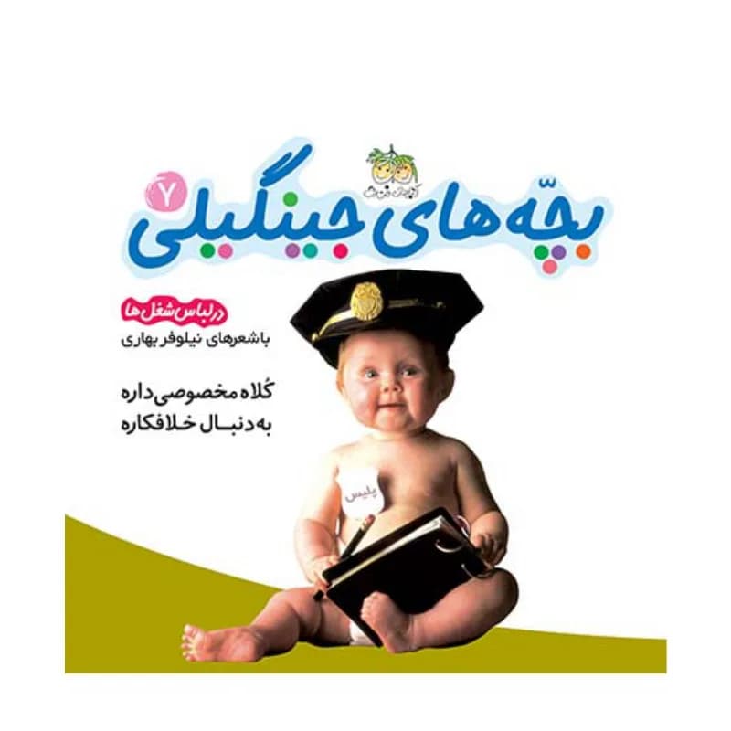 بچههای جینگیلی 7 (در لباس كار و شغل) — تصویر ۲