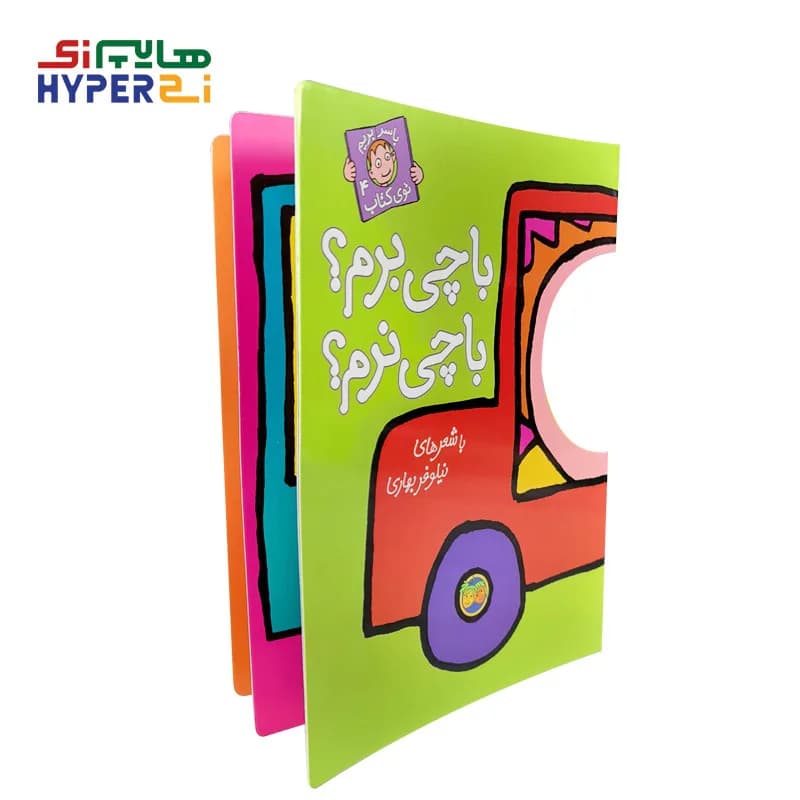 با چی برم؟ با چی نرم؟ (با سر بريم توی كتاب 4) — تصویر ۲