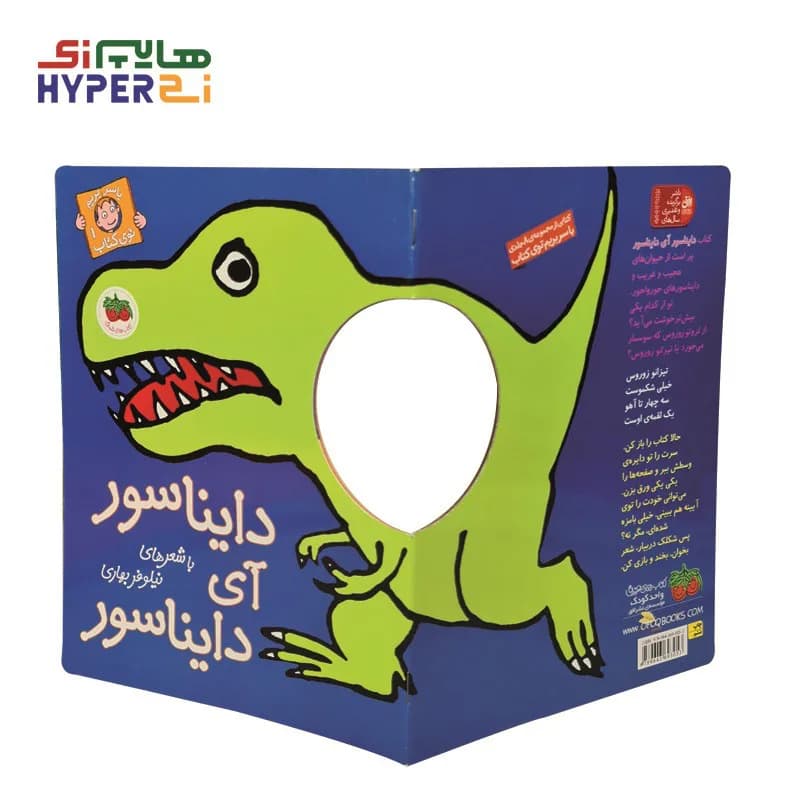 دایناسور آی دایناسور (با سر بريم توی كتاب ١) — تصویر ۳