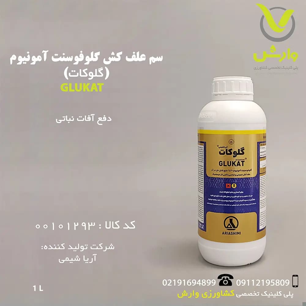 سم علفکش گلوفوسینیت آمونیوم (گلوکات) 20 درصد آریا شیمی 1 لیتری