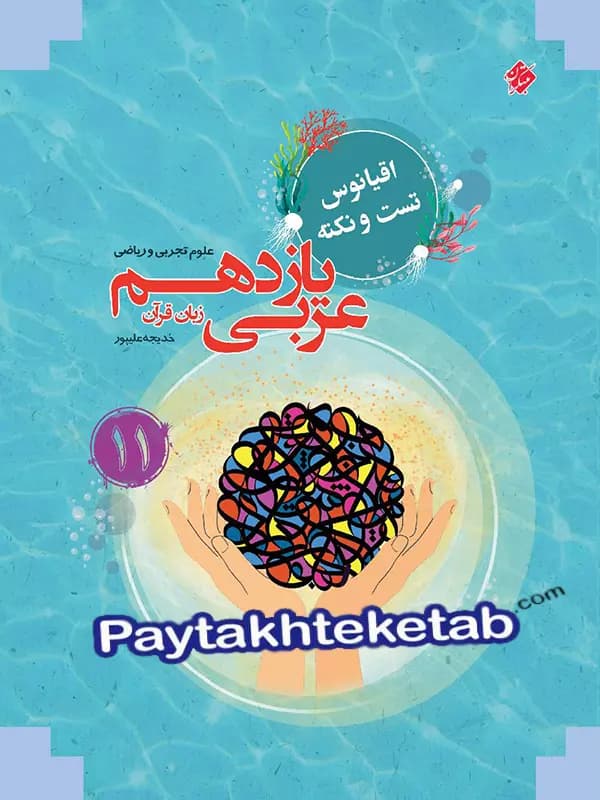 عربی یازدهم مرشد مبتکران — تصویر ۲