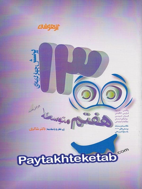 1300 تست هفتم تیزهوشان شاکری — تصویر ۲
