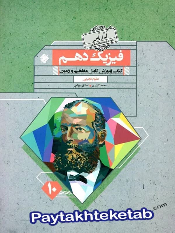 فیزیک دهم تجربی یاقوت رشادت مبتکران — تصویر ۲