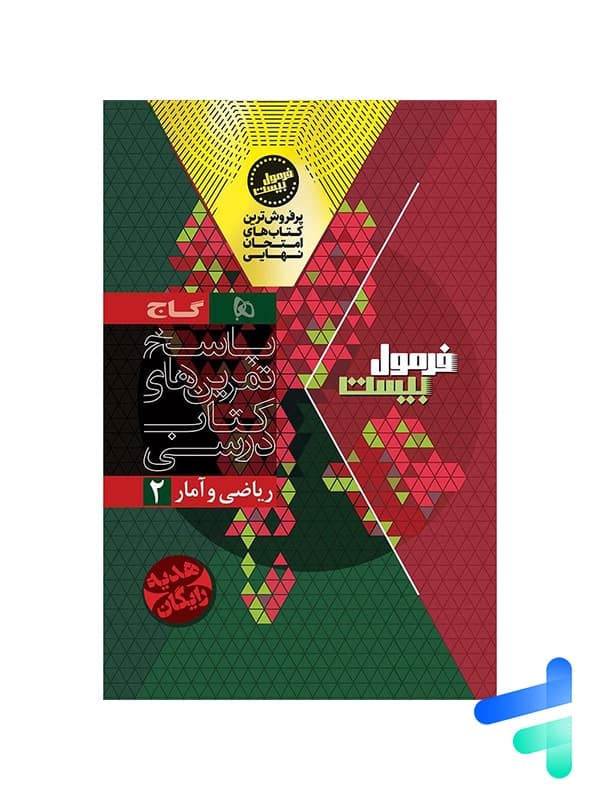 سیرتاپیاز ریاضی و آمار پایه دهم و یازدهم گاج — تصویر ۵