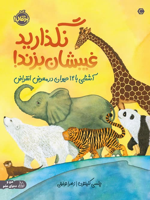 نگذارید غیبشان بزند! (آشنایی با 12 حیوان در معرض انقراض) انتشارات پرتقال
