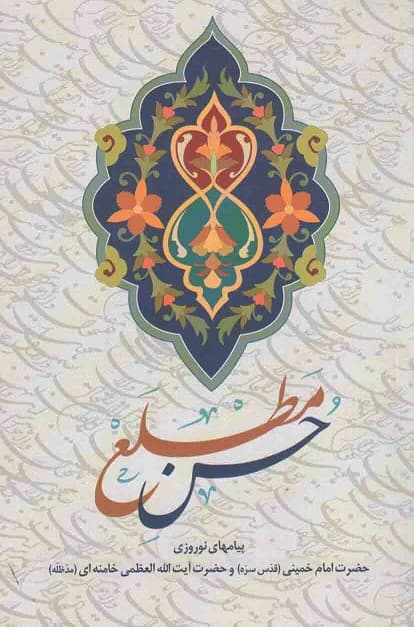 حسن مطلع (پیامهای نوروزی امام خمینی و آیت الله العظمی خامنه ای)
