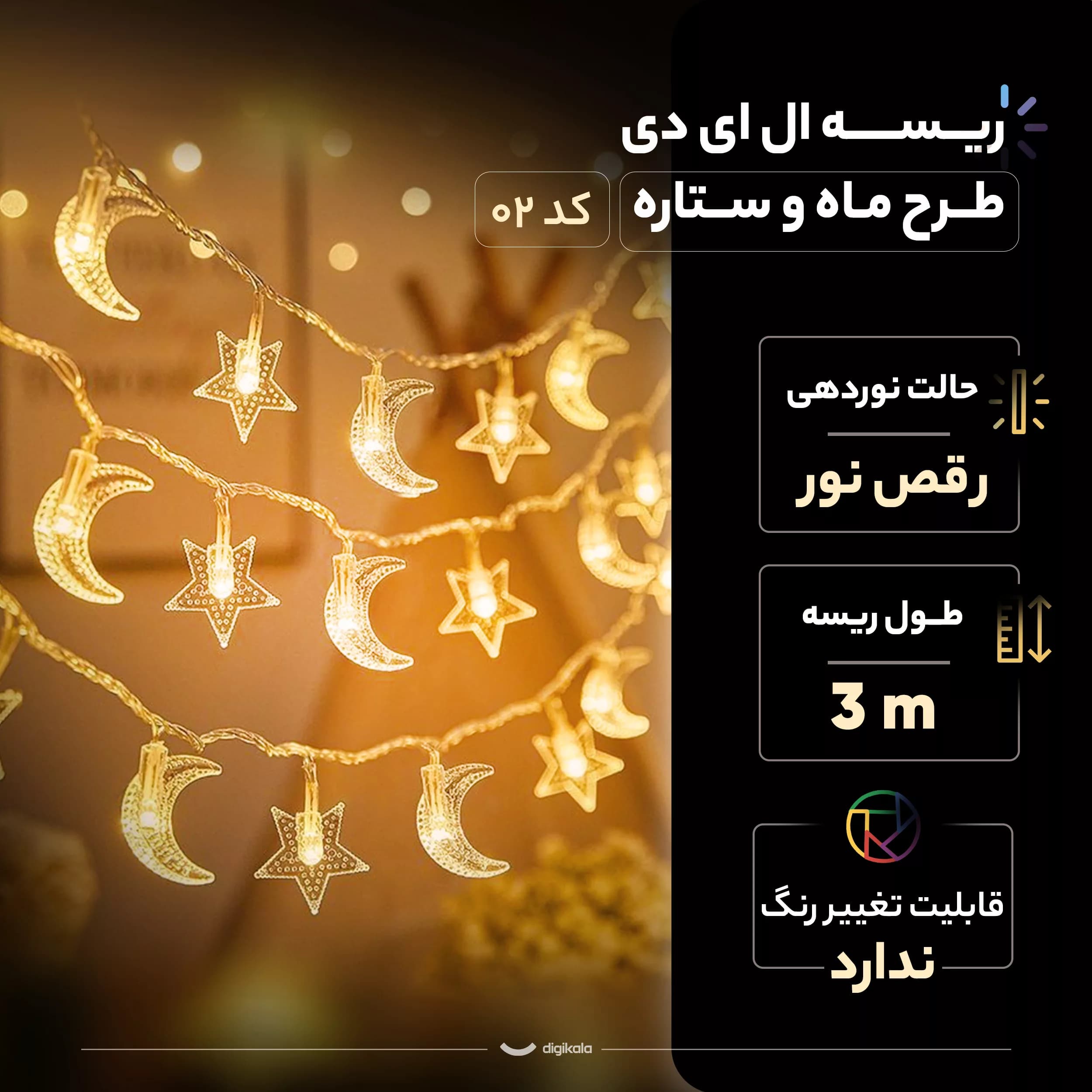 ریسه ال ای دی طرح ماه و ستاره کد 02 طول 3 متر — تصویر ۳